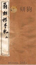 翁松禅手札全集  3   1926  PDF电子版封面    （民国）俞钟銮辑 