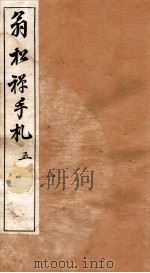翁松禅手札全集  5   1926  PDF电子版封面    （民国）俞钟銮辑 