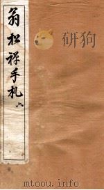 翁松禅手札全集  6   1926  PDF电子版封面    （民国）俞钟銮辑 