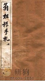 翁松禅手札全集  7   1926  PDF电子版封面    （民国）俞钟銮辑 