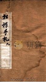 翁松禅手札全集  9   1926  PDF电子版封面    （民国）俞钟銮辑 