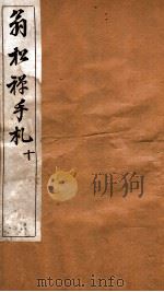 翁松禅手札全集  10   1926  PDF电子版封面    （民国）俞钟銮辑 