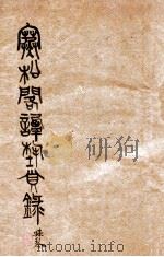 寒松阁谈艺璅录   1912  PDF电子版封面    （清）张鸣珂撰 