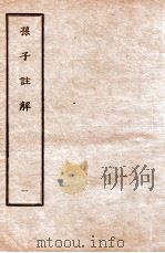 孙子注解  1（1912 PDF版）