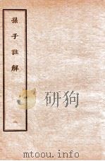 孙子注解  2（1912 PDF版）