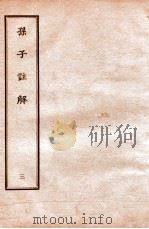 孙子注解  3（1912 PDF版）