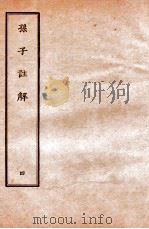 孙子注解  4（1912 PDF版）