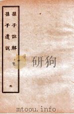 孙子注解  5   1912  PDF电子版封面    佚名撰 