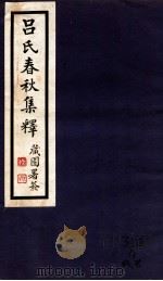 吕氏春秋集释  卷5-10（1935 PDF版）