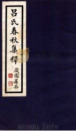 吕氏春秋集释  卷21-26（1935 PDF版）