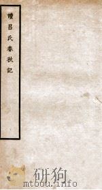 读吕氏春秋记   1912  PDF电子版封面    （民国）马叙伦撰 