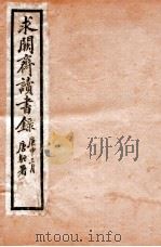 求阙斋读书录  卷5-10（1912 PDF版）