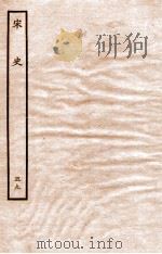 宋史  表  59  卷1-3   1937  PDF电子版封面    脱脱 