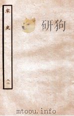 宋史  列传  82  卷37-40   1937  PDF电子版封面    脱脱 