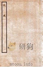 元史  本纪  1   1935  PDF电子版封面    （明）宋濂等修 