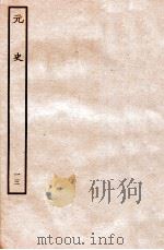 元史  本纪  13   1935  PDF电子版封面    （明）宋濂等修 