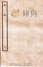 元史  志  25   1935  PDF电子版封面    （明）宋濂等修 