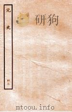 元史  列传  43   1935  PDF电子版封面    （明）宋濂等修 