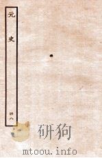 元史  列传  48   1935  PDF电子版封面    （明）宋濂等修 