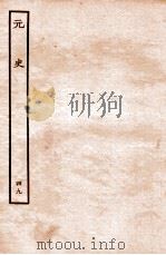 元史  列传  49   1935  PDF电子版封面    （明）宋濂等修 