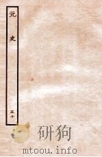元史  列传  50   1935  PDF电子版封面    （明）宋濂等修 