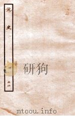 元史  列传  56   1935  PDF电子版封面    （明）宋濂等修 