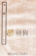 元史  列传  58   1935  PDF电子版封面    （明）宋濂等修 