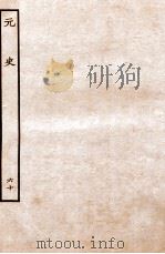 元史  列传  60   1935  PDF电子版封面    （明）宋濂等修 