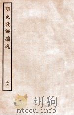 明史考证攟逸  96   1936  PDF电子版封面    王颂蔚著 