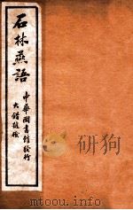 石林燕语  卷1-4   1912  PDF电子版封面    （宋）叶梦得撰 
