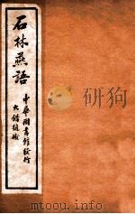 石林燕语  卷9-10   1912  PDF电子版封面    （宋）叶梦得撰 