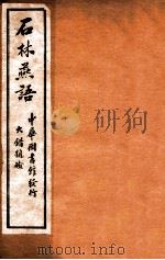 石林燕语  辨十卷   1912  PDF电子版封面    （宋）叶梦得撰 