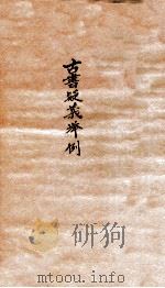 古书疑义举例  1   1924  PDF电子版封面    （清）俞樾撰 