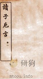 读子巵言  卷1   1912  PDF电子版封面    （民国）江瑔撰 