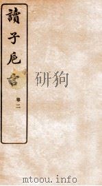 读子巵言  卷2   1912  PDF电子版封面    （民国）江瑔撰 