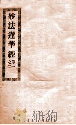 妙法莲华经  卷1-2（1912 PDF版）