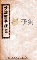 妙法莲华经  卷5-7   1912  PDF电子版封面    佚名撰 