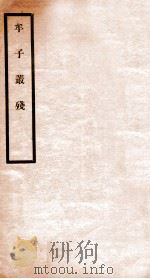 牟子理惑论   1912  PDF电子版封面    （汉）牟融撰 