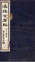 汉译古兰经  序   1912  PDF电子版封面    佚名撰 