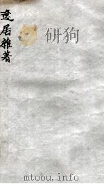 辽居杂著   1912  PDF电子版封面    （民国）罗振玉撰 