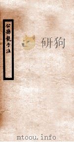 公孙龙子注（1912 PDF版）