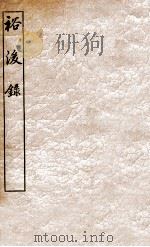 青学斋裕后录   1912  PDF电子版封面    （清）汪之昌撰 