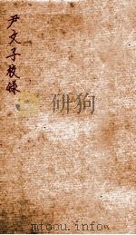 尹文子校录   1915  PDF电子版封面    （民国）王时润撰 