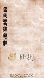 吕氏春秋补注   1942  PDF电子版封面    杨昭俊撰 