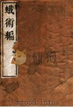 箓友蛾术编   1912  PDF电子版封面    （清）王筠撰 