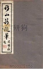 移山簃随笔   1912  PDF电子版封面    （民国）袁嘉榖撰 