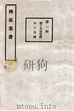 刘子新论校释   1912  PDF电子版封面    （民国）孙楷撰 