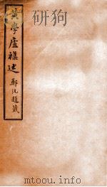 黄学庐杂述   1912  PDF电子版封面    （民国）陈士芑撰 