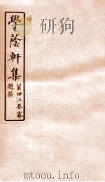 学荫轩集  卷1（1912 PDF版）