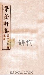 学荫轩集  卷3-4（1912 PDF版）